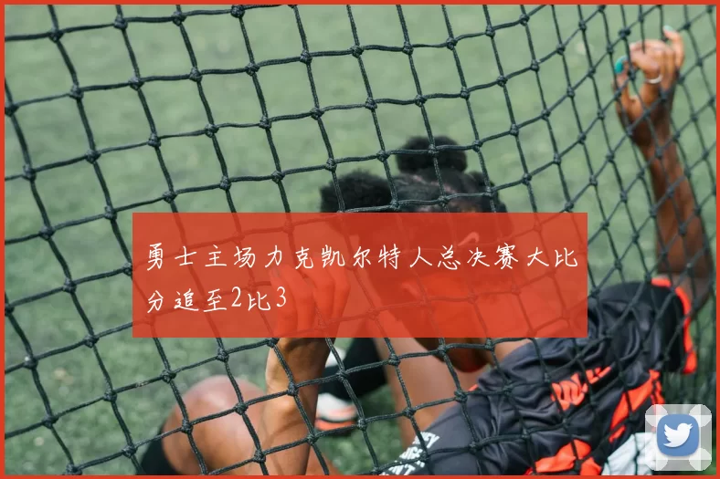 勇士主场力克凯尔特人总决赛大比分追至2比3