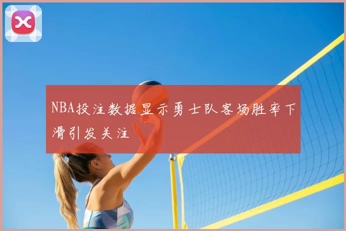 NBA投注数据显示勇士队客场胜率下滑引发关注