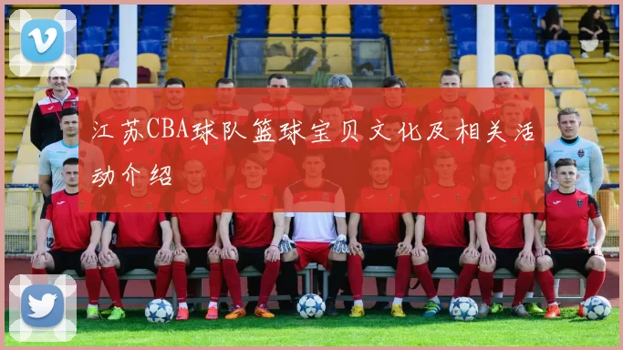 江苏CBA球队篮球宝贝文化及相关活动介绍