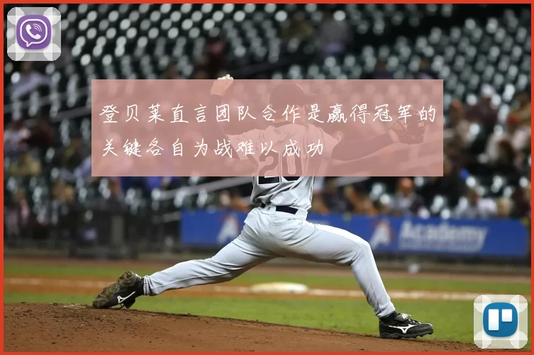 登贝莱直言团队合作是赢得冠军的关键各自为战难以成功