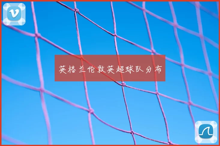 英格兰伦敦英超球队分布