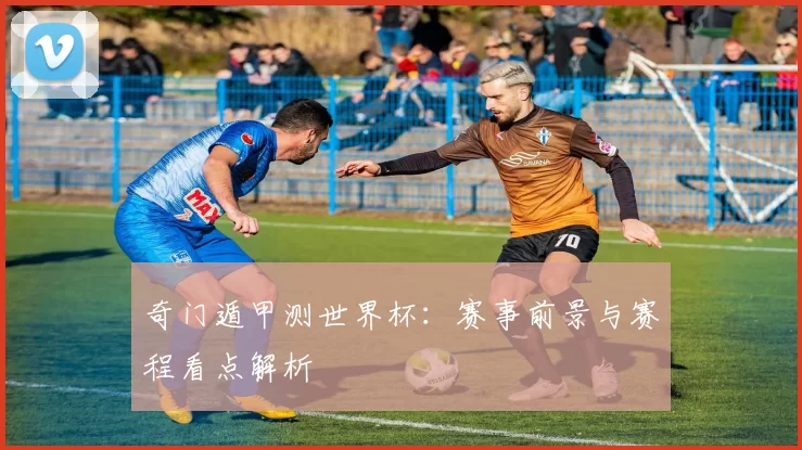 奇门遁甲测世界杯:赛事前景与赛程看点解析