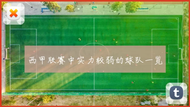 西甲联赛中实力较弱的球队一览