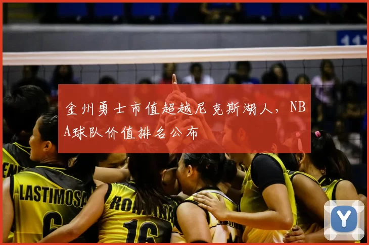 金州勇士市值超越尼克斯湖人，NBA球队价值排名公布